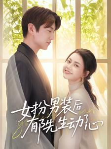女扮男装后郁先生动了心（64集）热播短剧抢先看大结局