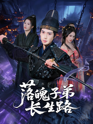 落魄子弟长生路（79集）直接看到大结局的短剧资源