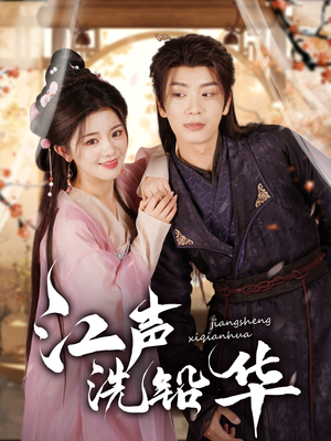江声洗铅华（100集）爆火短剧追不停