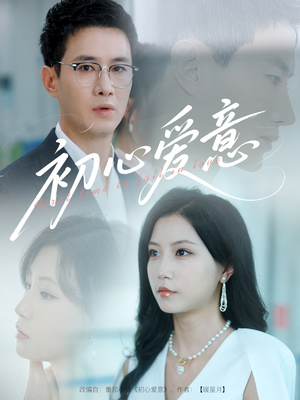 初心爱意（60集）超好看的一部短剧后续来了