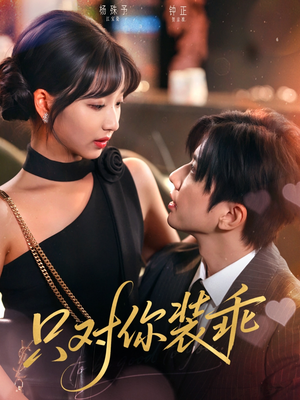 只对你装乖（80集）短剧每日分享推荐