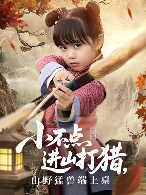 小不点进山打猎，山野猛兽端上桌（72集）全集短剧大结局抢先看