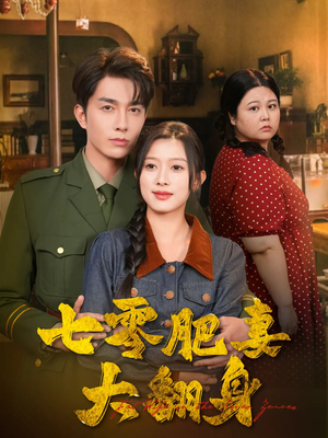 七零肥妻大翻身（79集）全网最快更新短剧免费看