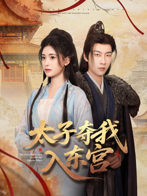 太子夺我入东宫（80集）短剧精选全集无广告