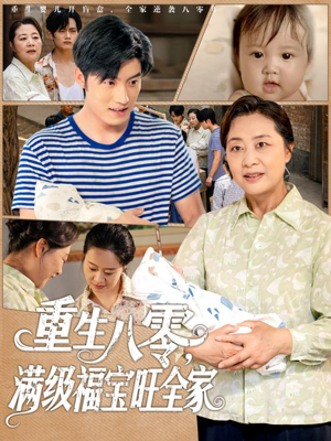 重生八零满级福宝旺全家（82集）短剧热播全集免费追