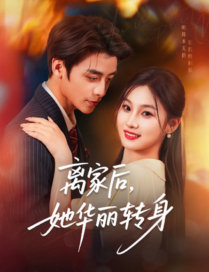 离家后，她华丽转身（71集）火爆来袭好看又上头的短剧