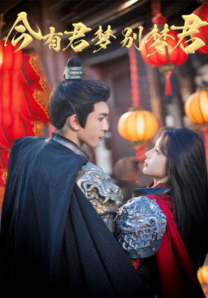 今有君梦别梦君（67集）好看又上头短剧