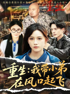 重生我带小弟在风口起飞（77集）精彩热播短剧抢先看