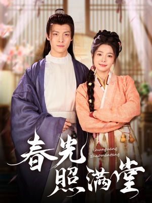 春光照满堂（88集）短剧收官全集限免看
