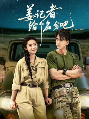 姜记者给个名分吧（71集）热播短剧持续更新