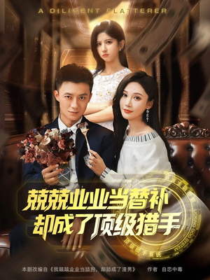 兢兢业业当替补却成了顶级猎手（80集）全集短剧免费观影无压力