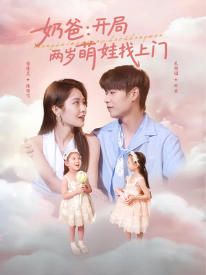 奶爸开局两岁萌娃找上门（83集）最新火爆短剧抢先看全集