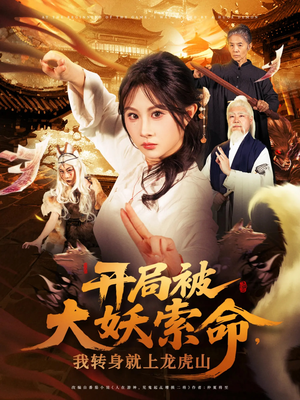 开局被大妖索命我转身就上龙虎山（80集）精彩短剧看不停