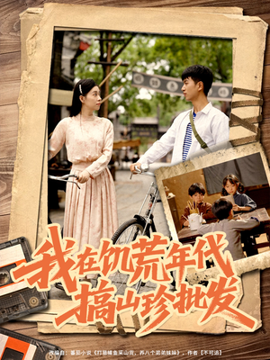 我在饥荒年代搞山珍批发（80集）整部短剧免费看个够