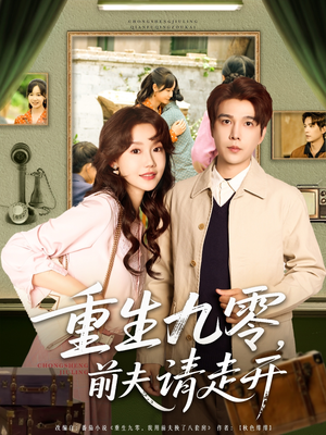 重生九零前夫请走开（94集）独家短剧内容免费看
