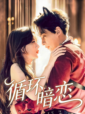 循环暗恋（79集）超火短剧抢先看全集太好看了