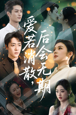 爱若消散后会无期（60集）每天更新最火短剧