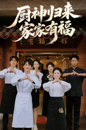 厨神归来家家有福（47集）重生短剧免费看全集资源