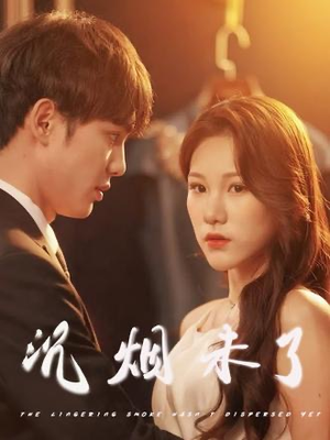 沉烟未了（51集）免费短剧在线观看