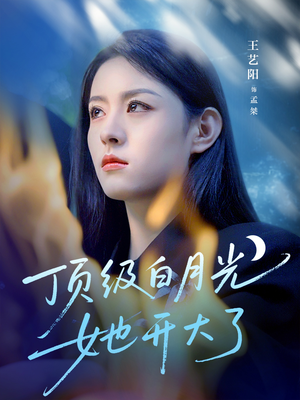 顶级白月光她开大了（78集）每天分享不一样的短剧