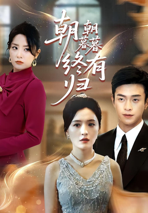 朝朝暮暮终有归（107集）短剧最终章免费合集