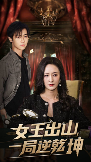 女王出山一局逆乾坤（60集）全集短剧免费在线观看