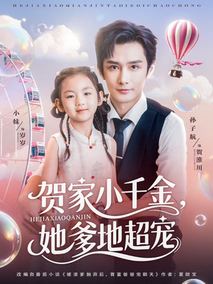 贺家小千金她爹地超宠（83集）免费短剧在线观看
