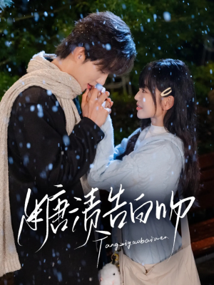 糖渍告白吻（70集）最新热播短剧推荐