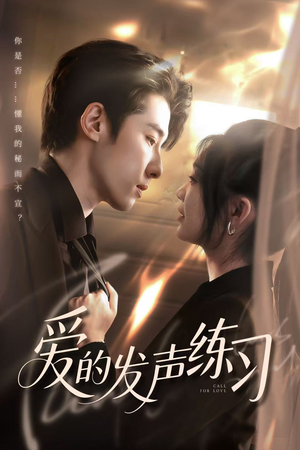 爱的发声练习（62集）爱上这部短剧推荐给你们