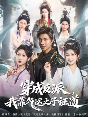 穿成反派我靠气运之子证道（80集）免费看剧热门短剧