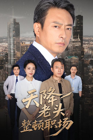 天降老头整顿职场（70集）超好看的短剧强烈推荐