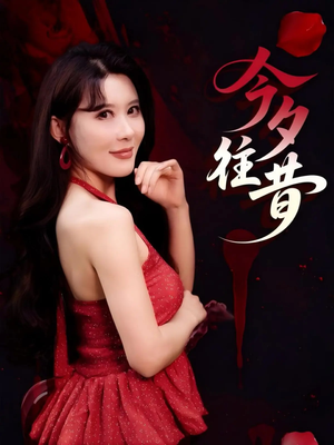 今夕往昔（50集）这部短剧我爱了