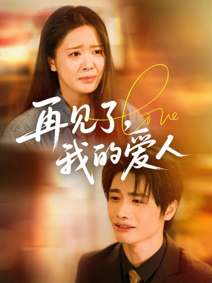 再见了我的爱人（62集）热门短剧追到爽
