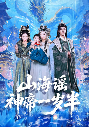 山海谣神帝一岁半（50集）最火短剧热播中