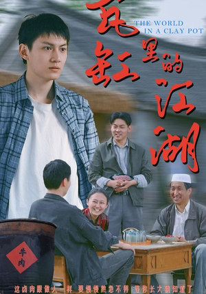 瓦缸里的江湖（52集）排行榜前十的短剧推荐