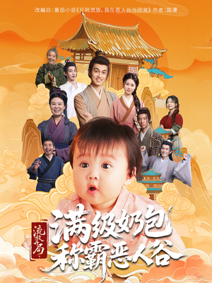 流放开局满级奶包称霸恶人谷（70集）好看又上头的热播短剧推荐