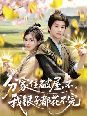 分家住破屋，不，我银子都花不完（80集）再也不用花钱看短剧了推荐