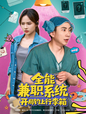 全能兼职系统，开局钓上行李箱（81集）在红果短剧免费看全集
