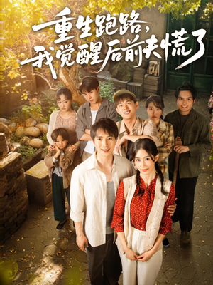 重生跑路，我觉醒后前夫慌了（79集）百度网盘在线看短剧