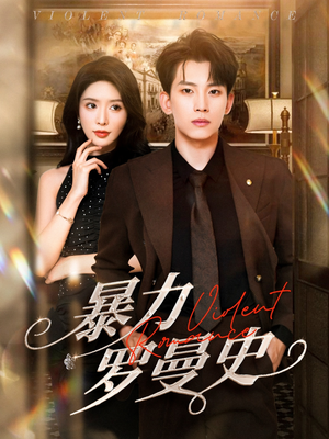 暴力罗曼史（62集）爆款短剧正在热播