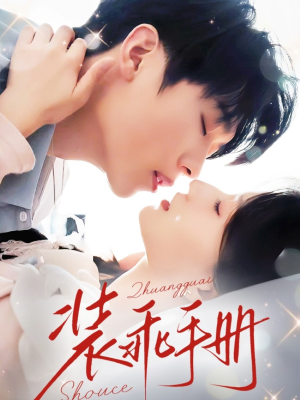 装乖手册（68集）短剧上头一起来追