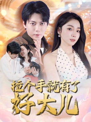 儿子带我当大佬（71集）一口气看到热门短剧全集