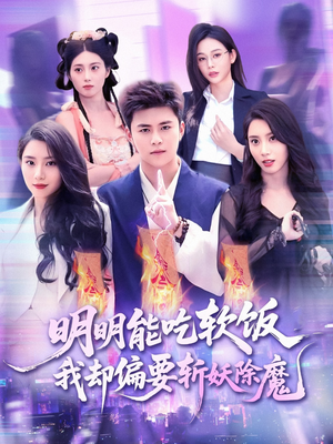 明明能吃软饭我却偏要斩妖除魔（128集）一口气看完热门短剧