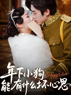 年下小狗能有什么坏心思（81集）免费的短剧就是爽