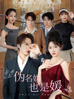 伪名媛也是媛（60集）短剧合集蓝光画质