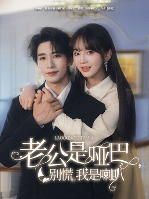 老公是哑巴，别慌我是喇叭（83集）超好看古装短剧