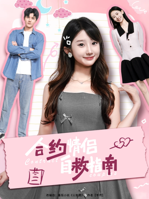 合约情侣自救指南（80集）免费看短剧全集