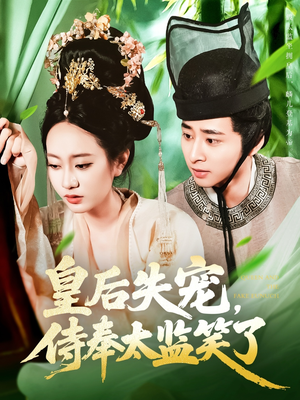 皇后失宠侍奉太监笑了（86集）精彩又上头的短剧来了