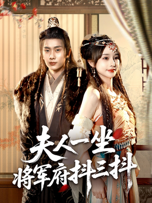 夫人一坐将军府抖三抖（70集）越看越精彩的短剧