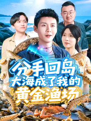 分手回岛大海成了我的黄金渔场（77集）好看的短剧来了